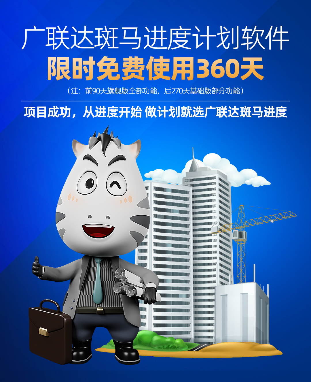 项目可控，从进度开始。做计划就选广联达斑马进度