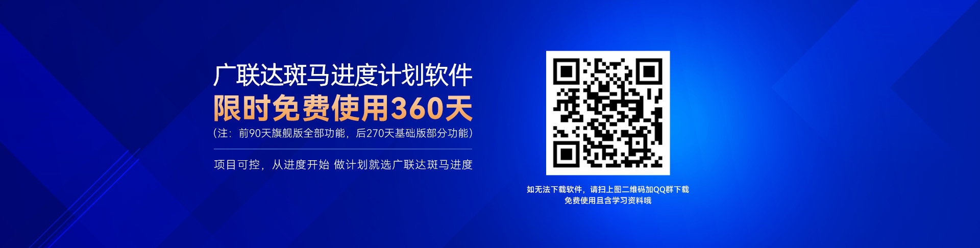 项目可控，从进度开始。做计划就选广联达斑马进度